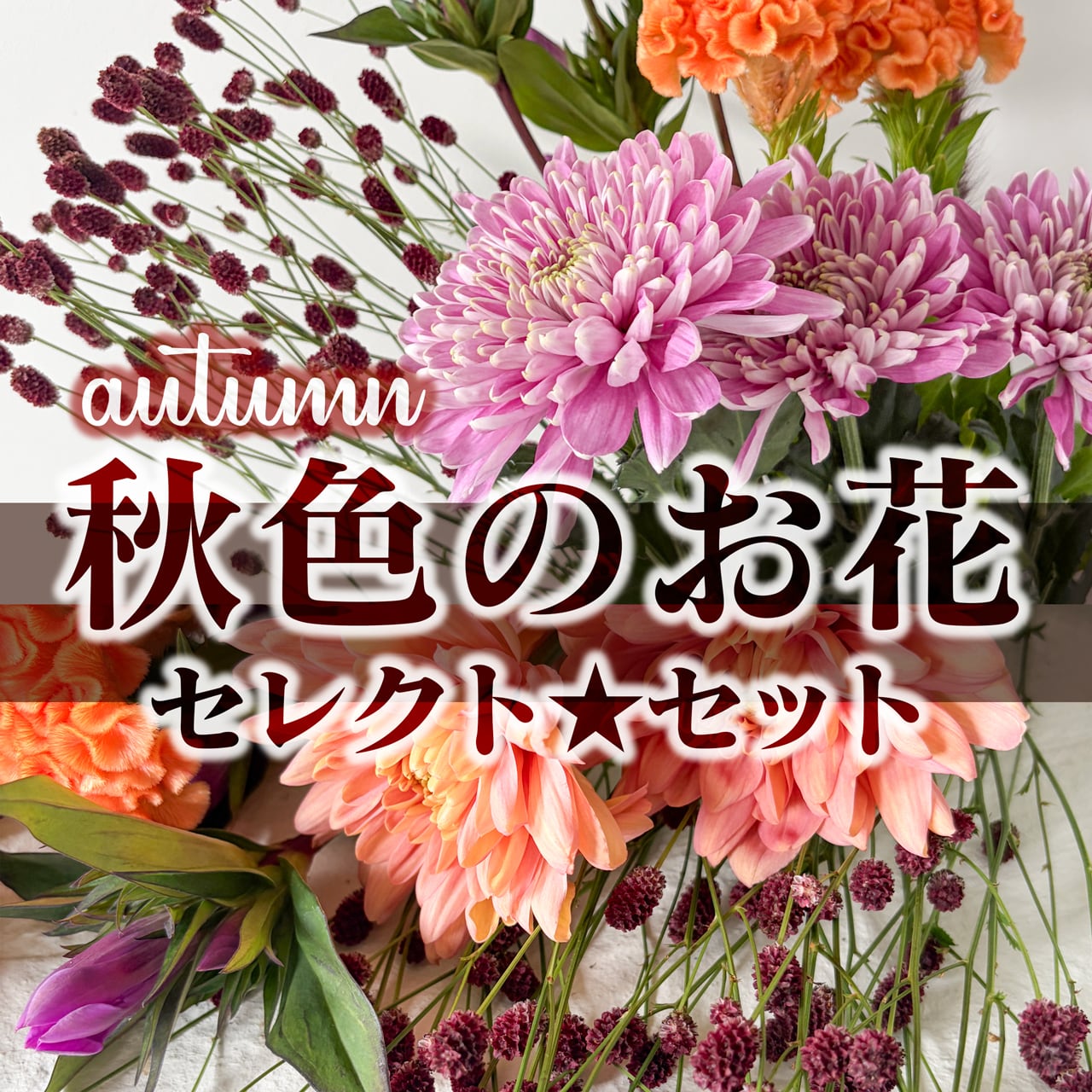 《autumn☆flower》秋色のお花セレクト☆セット★フラワーロス支援
