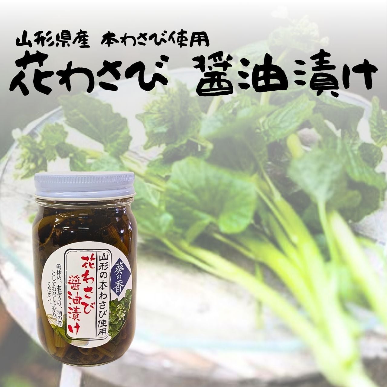 山形 花わさび 醤油漬け 2本入り 本わさび使用 送料無料 | すとスト