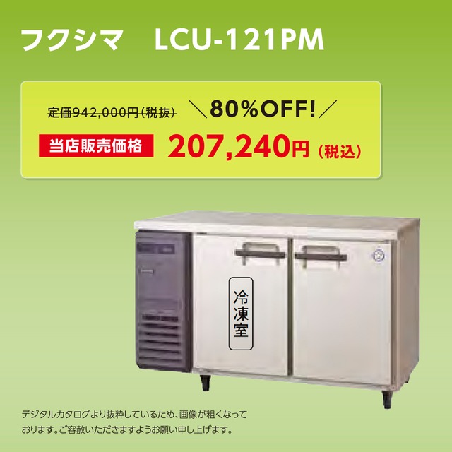ヨコ型冷凍冷蔵庫【幅1,200/超薄型450】フクシマ・LCU-121PM