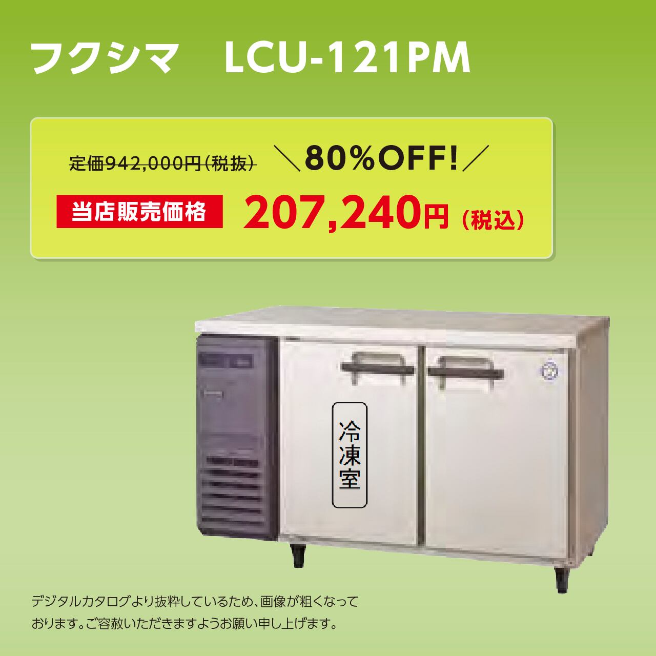 ヨコ型冷凍冷蔵庫【幅1,200/超薄型450】フクシマ・LCU-121PM マルフォースオンラインショップ