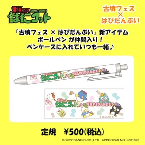 【はぴだんぶい×古墳フェス】ボールペン