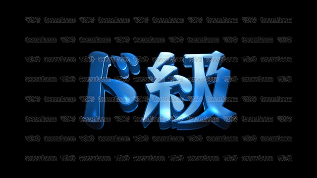 「ド級」など映画のCM風に演出できる立体的な漢字５種類　No.2　青