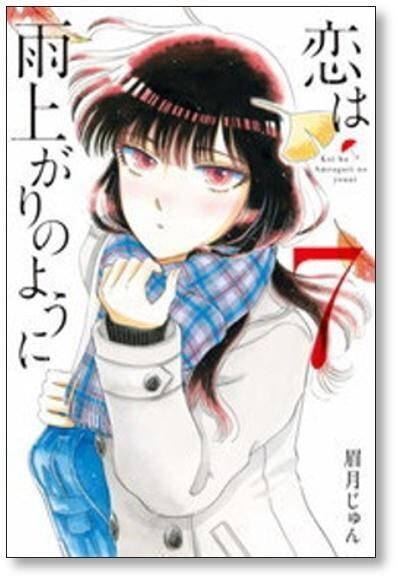 恋は雨上がりのように 眉月じゅん [1-10巻 漫画全巻セット/完結] | PAY ID