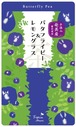 バタフライピー＆レモングラス（8個入）