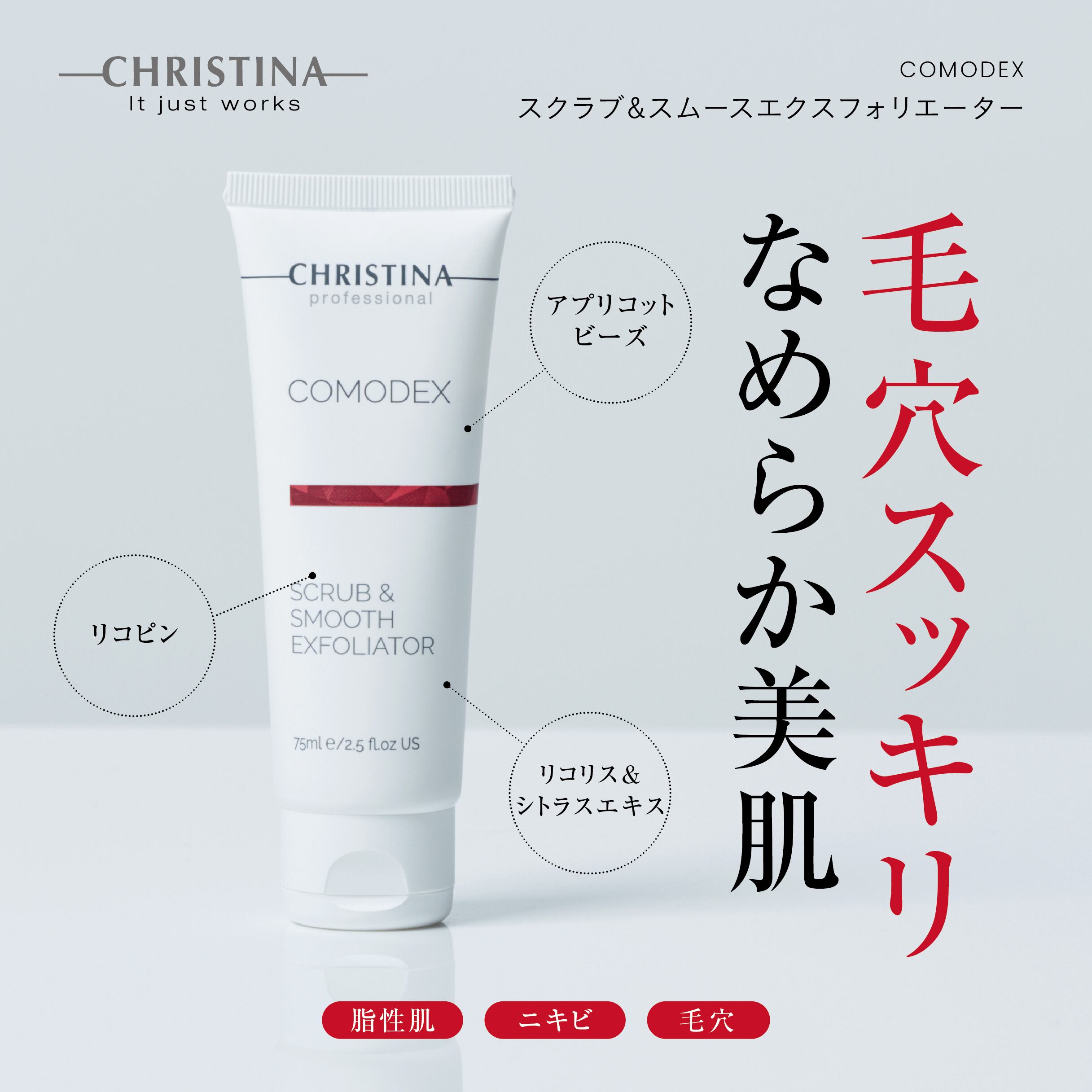 CHRISTINA コモデックス スクラブ&スムースエクスフォリエーター