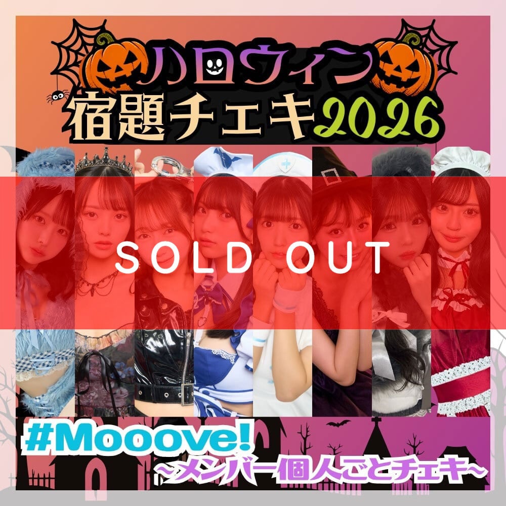 数量限定】9/8 12:00販売開始｜#Mooove! ハロウィン宿題チェキ2026
