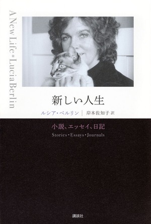『新しい人生　小説、エッセイ、日記』 ルシア・ベルリン
