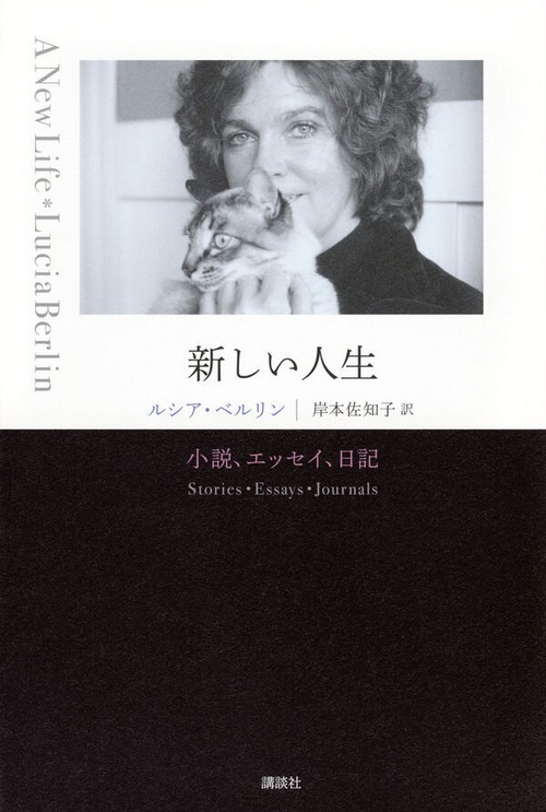 『新しい人生　小説、エッセイ、日記』 ルシア・ベルリン