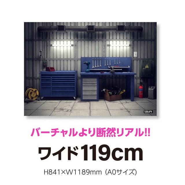 【SS-005A】A0規格（H841×W1189mm）／空間／スタジオ・ガレージ〈はがせるシール付き〉：貼るだけでスタジオ気分!!【テレワーク・撮影用壁紙ポスター】