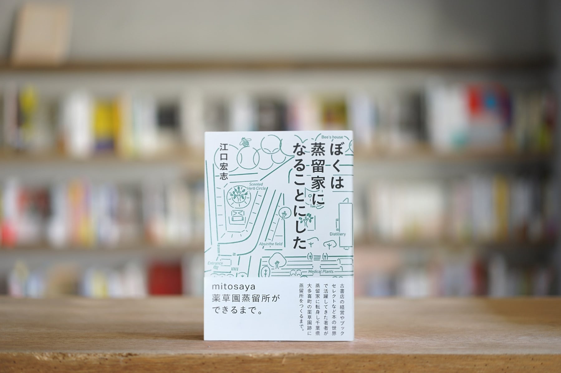 江口宏志 『ぼくは蒸留家になることにした』 （世界文化社、2019）