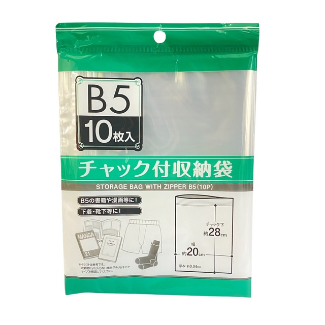 【10袋セット】チャック付収納袋 B5サイズ (10枚入) ×10　ポリ袋 透明袋 保存袋
