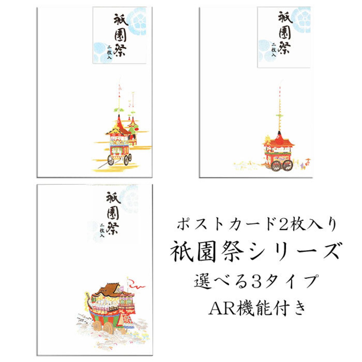 祇園祭 山鉾巡行のARはがき 選べる3タイプ 2枚入り【FPI】和紙・暑中 