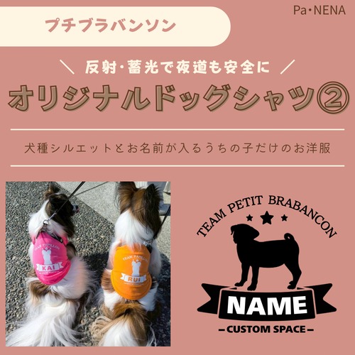 反射,蓄光素材あり！　オリジナルドッグTシャツ(プチブラバンソン)