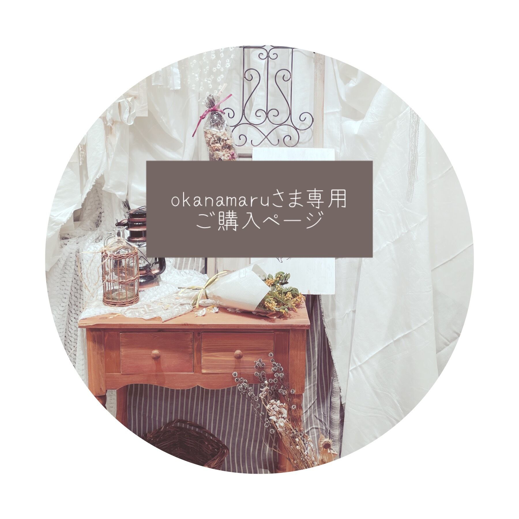 ○ okanamaru様専用ご購入ページ○