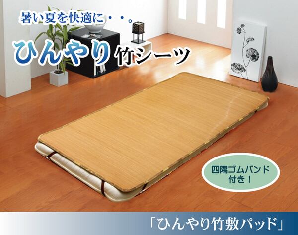敷きパッド ひんやり竹 140×200cm 四方ゴムバンド