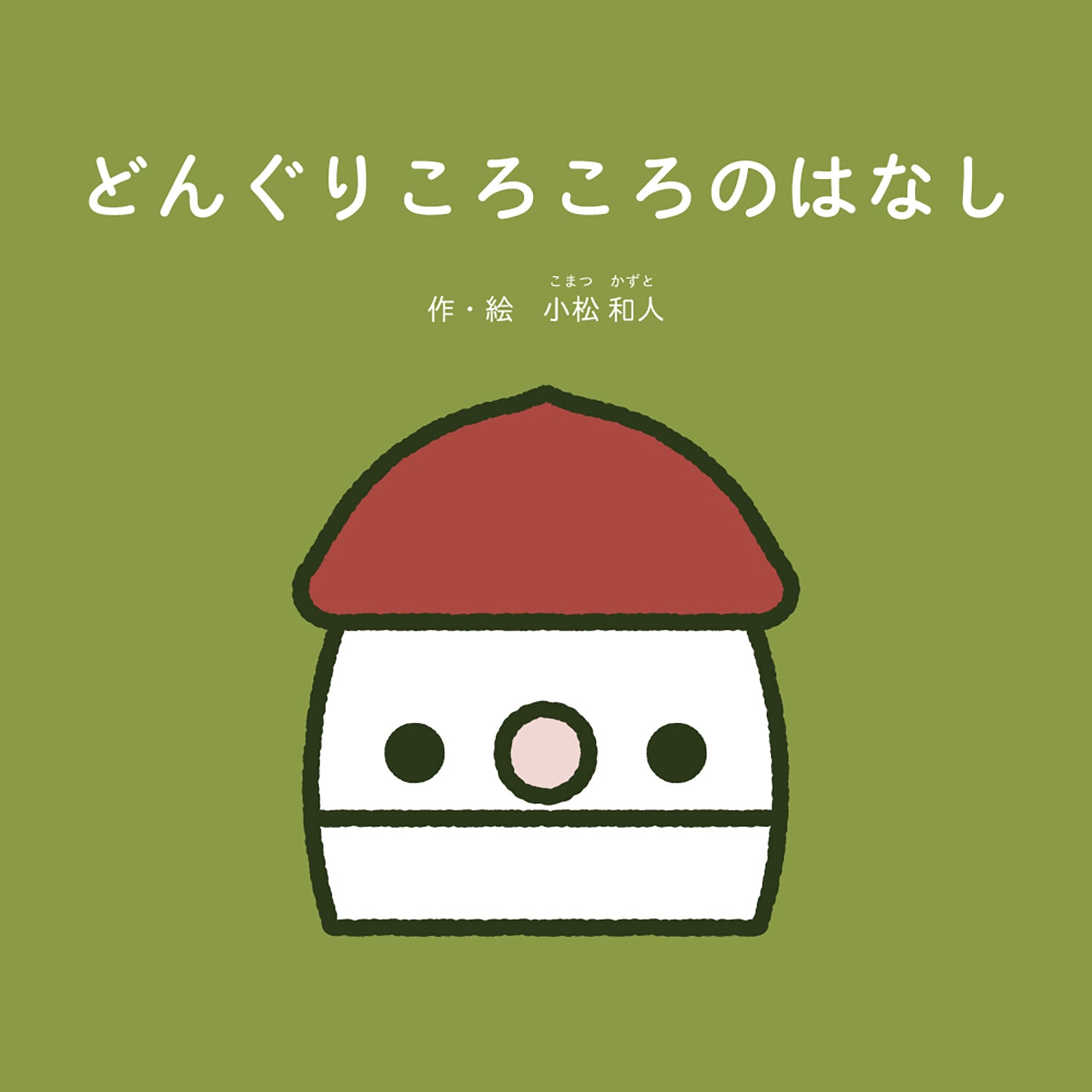絵本 どんぐりころころのはなし | こまむぐ |公式通販｜日本製木の
