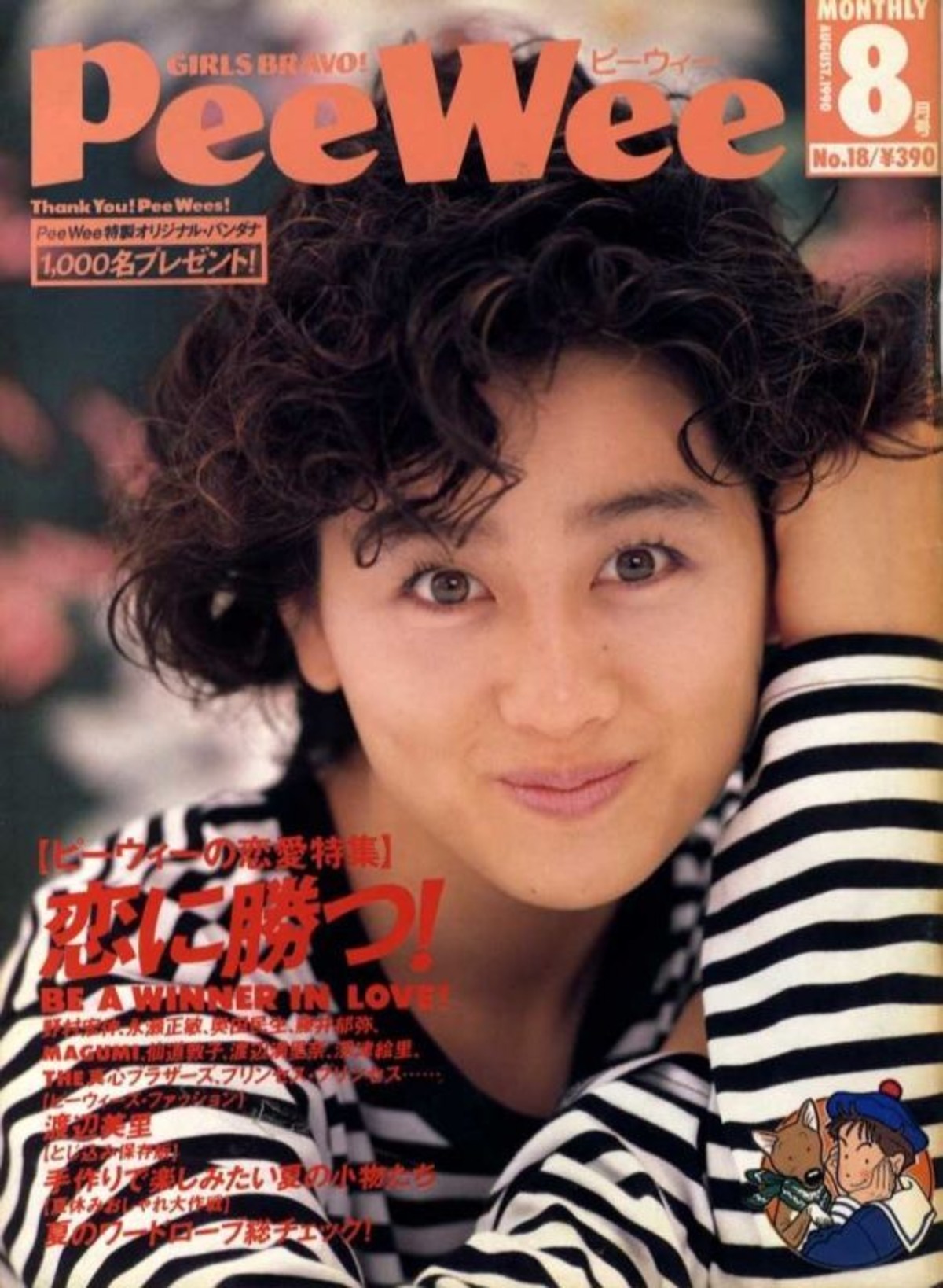 PeeWee ピーウィー No.98 1997/4 ソニー・マガジンズ 雑誌 女性誌 