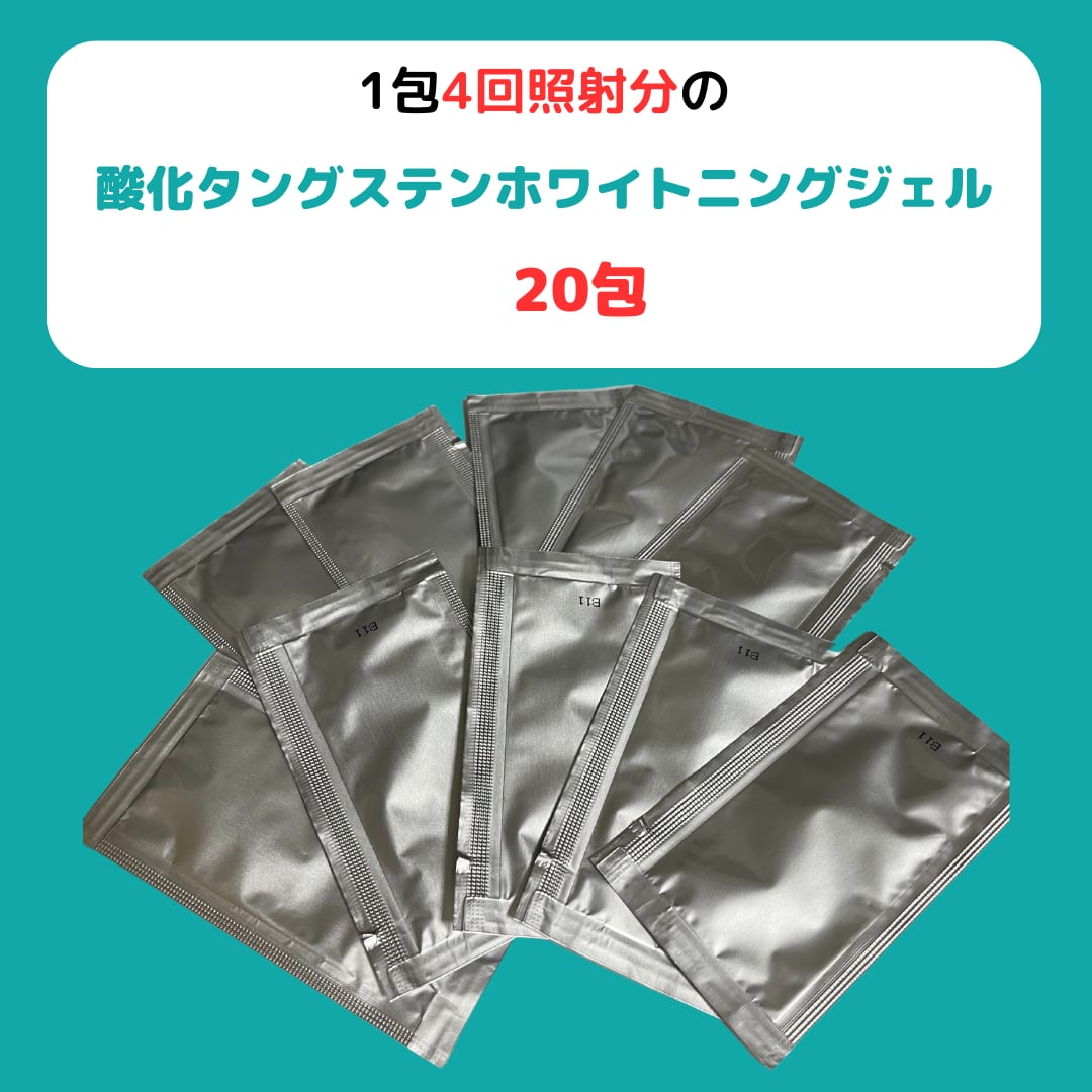 ホワイトニング溶剤【酸化タングステン配合】 酸化タングステン配合セルフホワイトニングジェル【2g 20包80照射回数