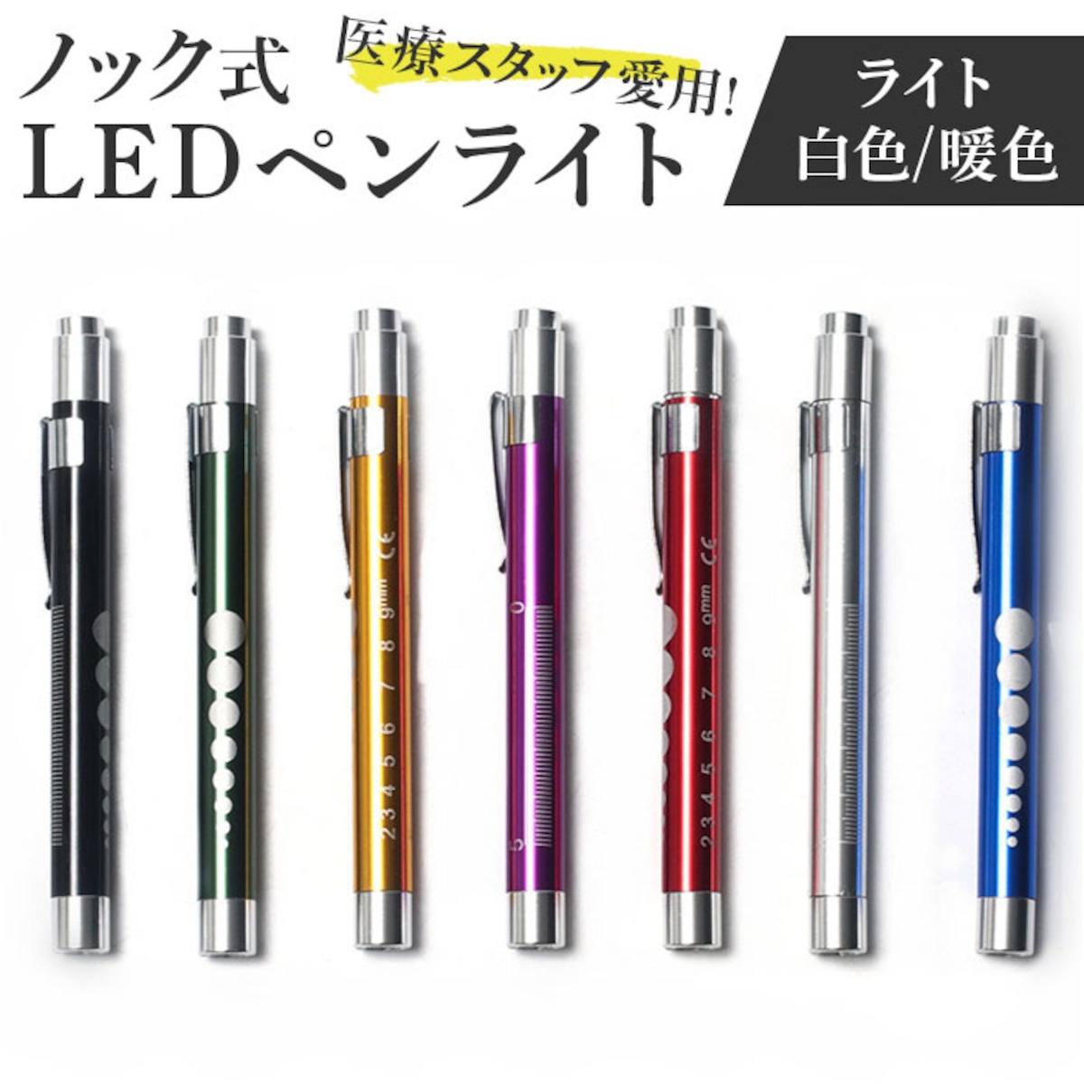 ペンライト 医療用 通販 LEDペンライト 医療用ペンライト ナース 看護師 病院 クリニック LEDライト ノック式 ライト 懐中電灯 防災 ...