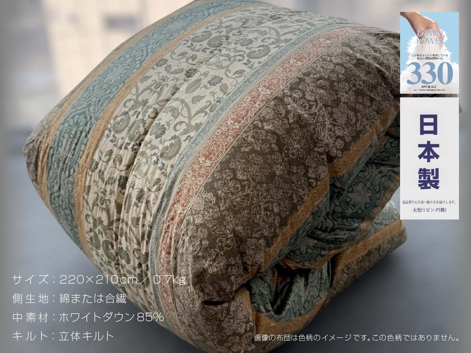 ユニーク羽毛肌掛ふとん　幅220×丈210cm