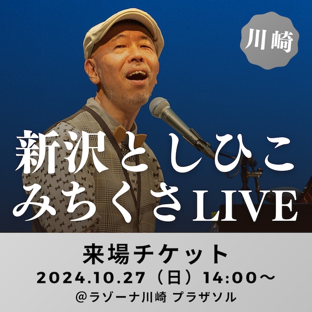 【来場チケット】新沢としひこ みちくさLIVE in 川崎　2024年10月27日（日）14:00〜［神奈川・川崎］