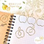 【 金なる リンゴ ペーパークリップ 】21個入り ゴールド 金運 黄金 幸運 仕事 商売 お守り りんご アップル 果物 フルーツ 林檎 くだもの 農家 ゼムクリップ バインダー 栞 ブックマーカー 手帳 カレンダー 日記 東北 青森 ラッピング メッセージカード 事務用品 資料 まとめる モチーフ デザインクリップ かわいい 文房具 文具 雑貨 デスク アイテム