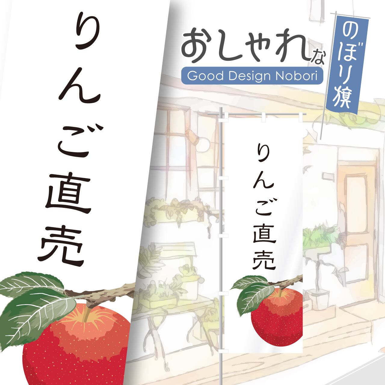 りんご りんご狩り のぼり旗 おしゃれ のぼり オリジナルデザイン 1枚から購入可能