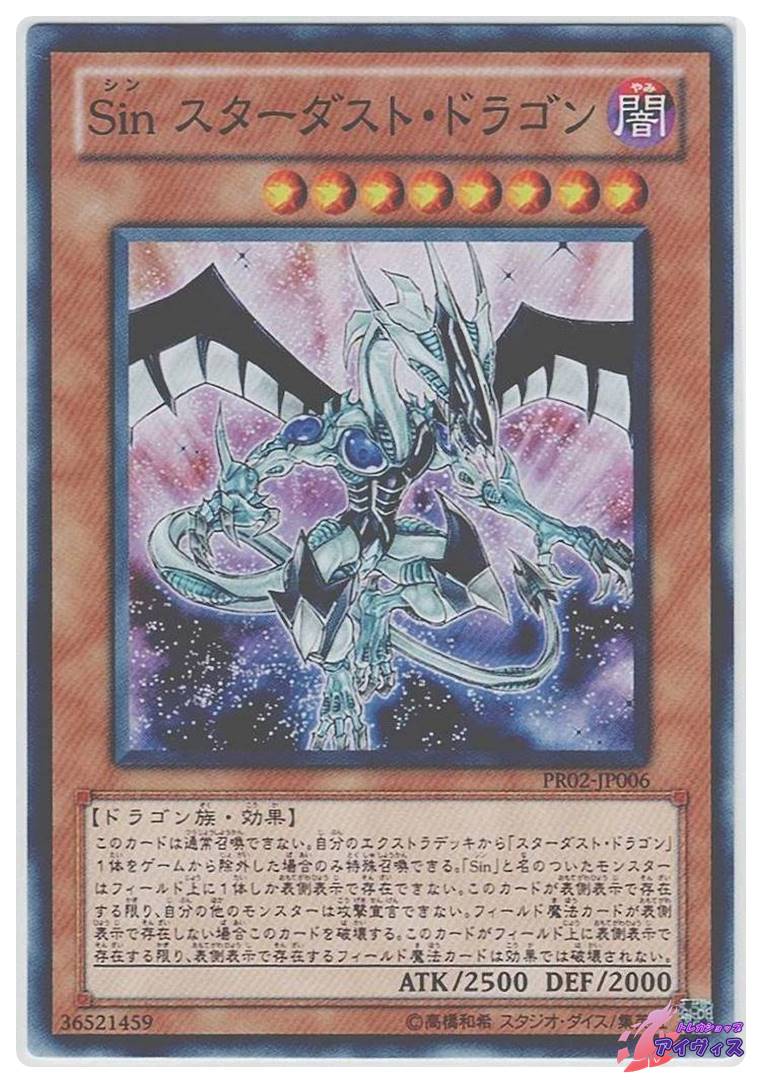 Sin スターダスト・ドラゴン [ノーマル] [ランクA] [PR02-JP006