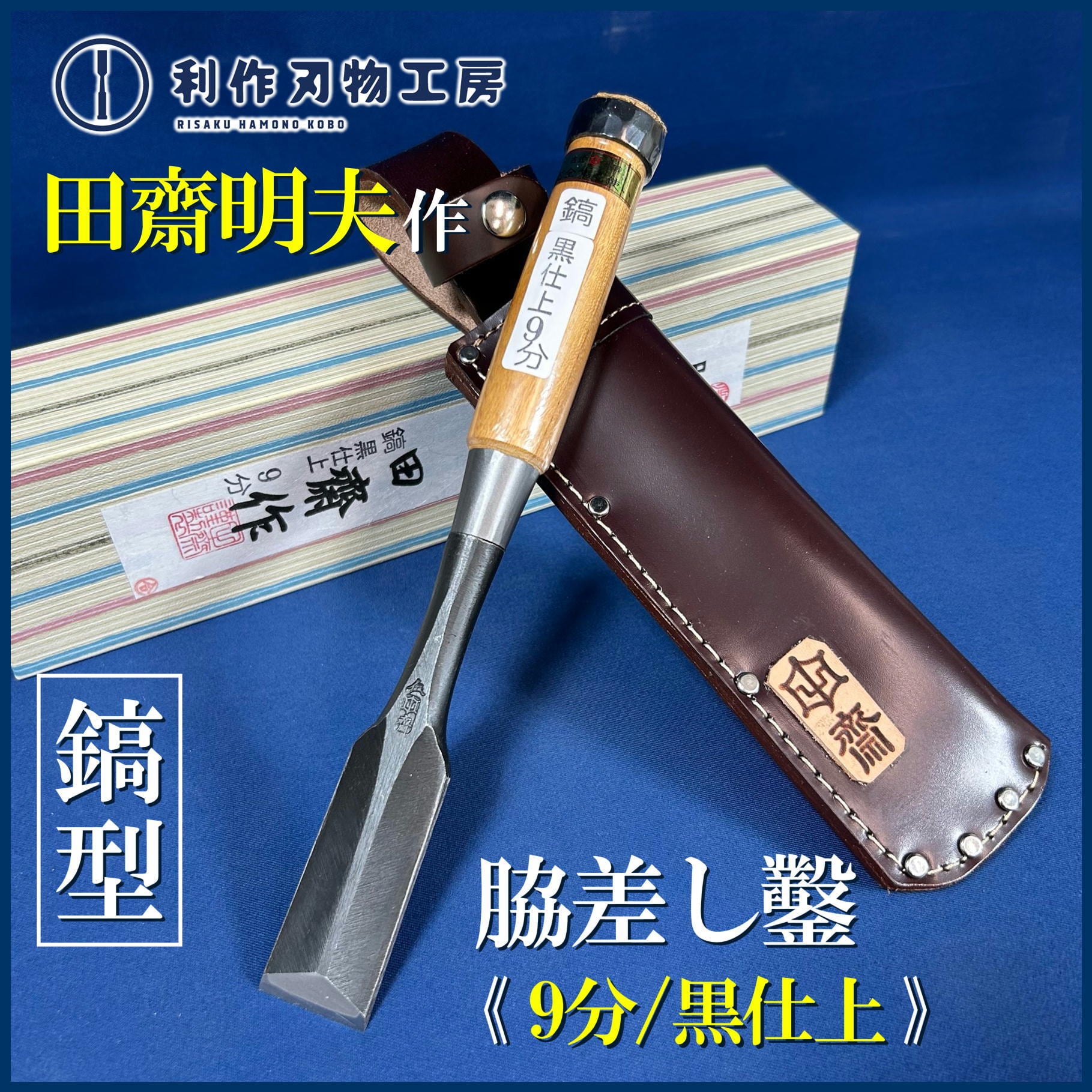 鑿 | 利作オンラインストア｜職人さんのためのプロ道具・刃物専門店