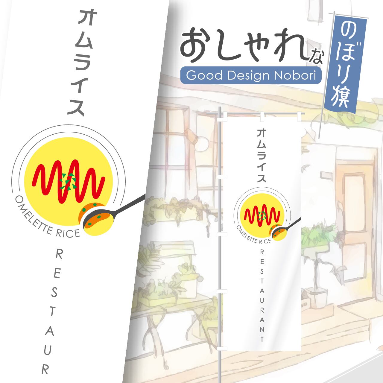 オムライス のぼり旗 おしゃれ のぼり オリジナルデザイン 1枚から購入可能