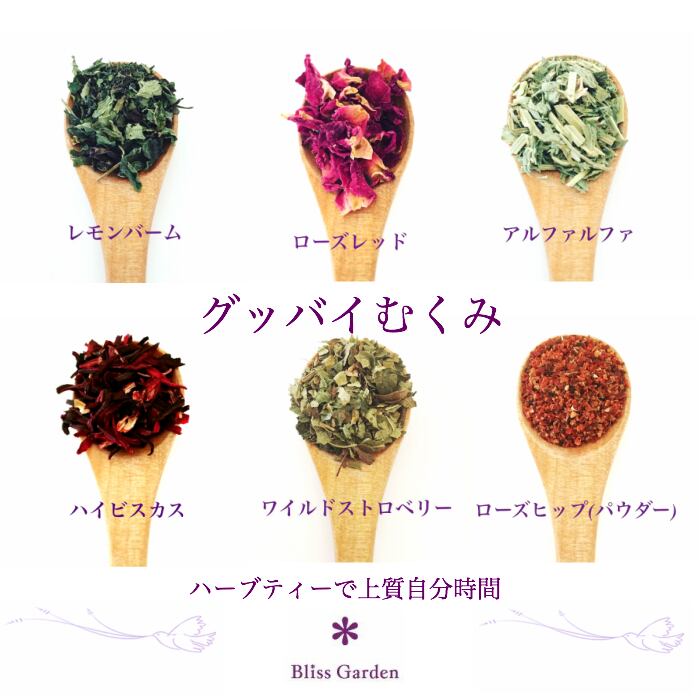 グッバイむくみでスッキリと ハーブティー Blissgarden ブリスガーデン