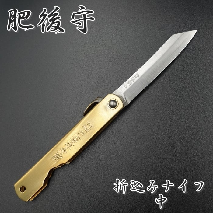 肥後守 | KEIJIN｜刃物専門店