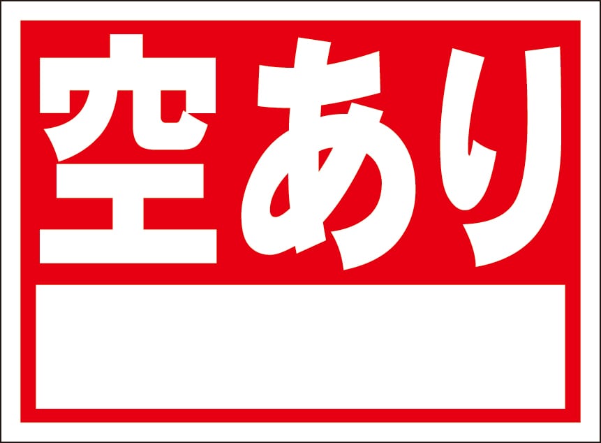 シンプルA型看板「空あり（黒）」【駐車場】全長1m