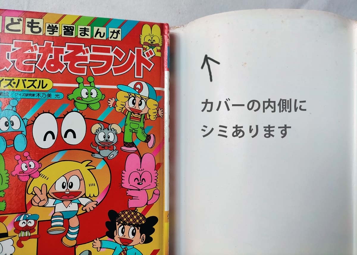 昭和クイズ・パズル本】なぞなぞランド こども学習まんが（昭59年