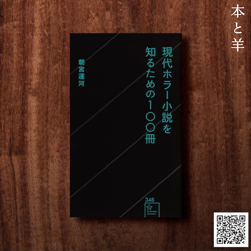 現代ホラー小説を知るための100冊