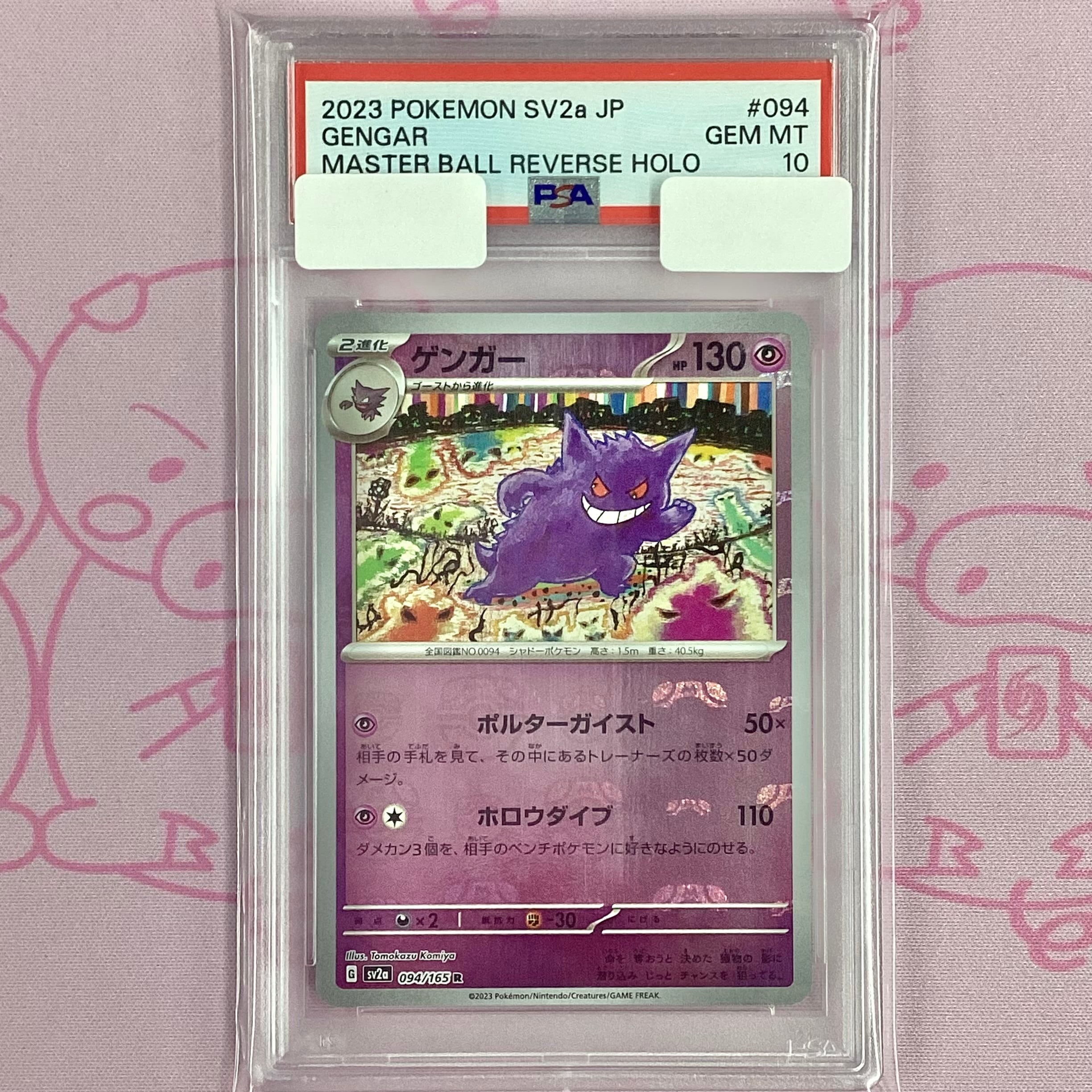 【Aランク】ゲンガー(マスターボール PSA10 ミラー