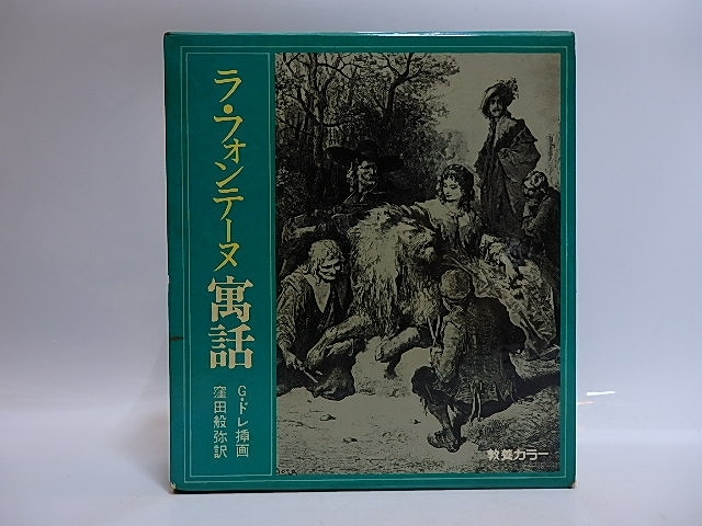 ラ・フォンテーヌ寓話　/　窪田般彌　訳　G・ドレ挿画　[29090]