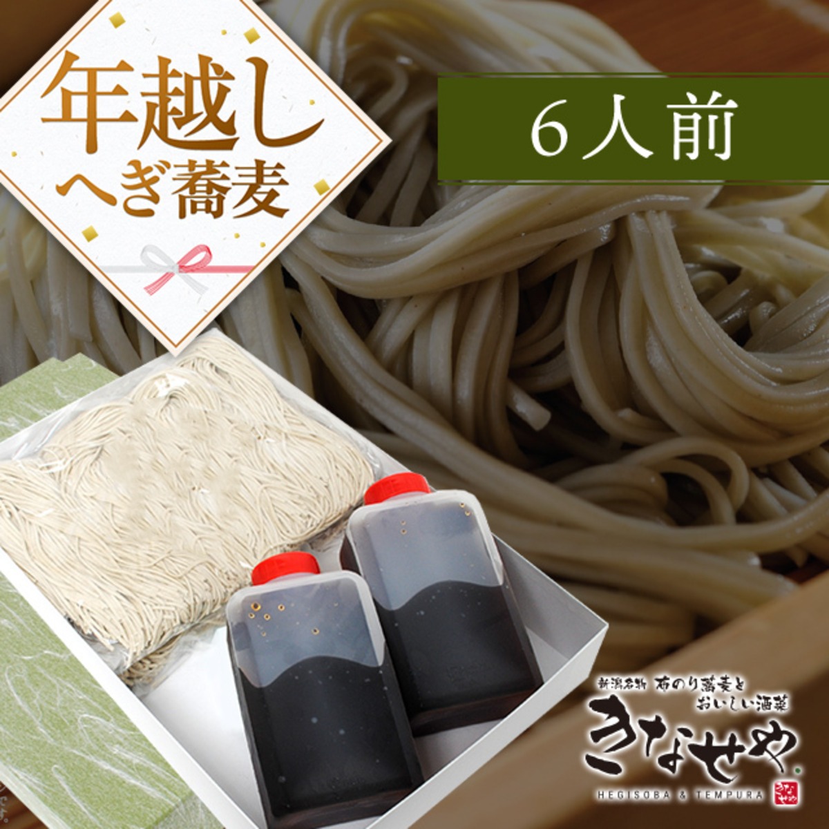 2026年【へぎそばセット】 六人前 | 布海苔そば きなせや. 製麺所公式 