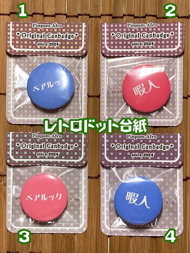 名入れ・メッセージ入れ対応】レトロキラキラ缶バッジ B-007 | Pay ID