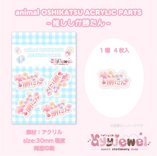 プラパーツ68.推ししか勝たん