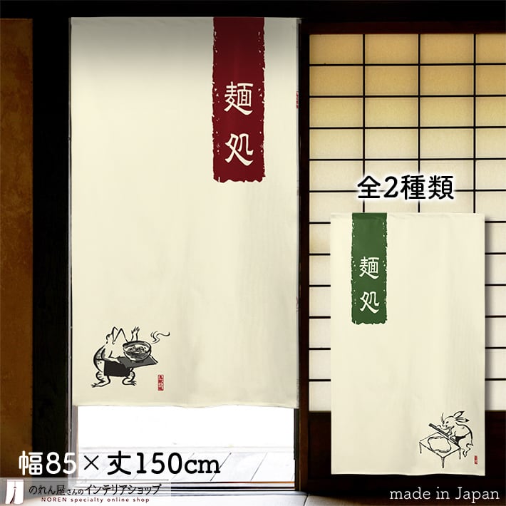 鳥獣戯画 | のれん工房
