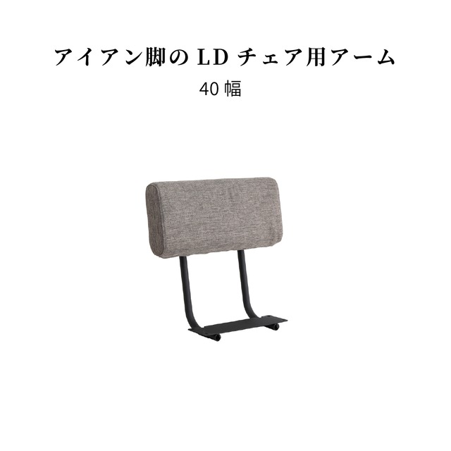 ダイニングベンチ用 アーム 単品 完成品 40 cm チェア用 パーツ カバーリング 布 ドライクリーニング ダイニングチェア 背もたれ コーナーソファ カウチ LD チェア アイアン おしゃれ 北欧 シンプル モダン 新生活 シギヤマ家具工業 sg0515