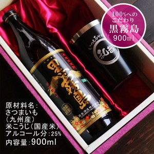 名入れ 焼酎 ギフト【 黒霧島 本格芋焼酎 900ml 名入れ タンブラーブラック セット 】還暦祝い 退職祝い 誕生日 プレゼント 喜寿祝い 古希祝い 米寿祝い 芋焼酎 お酒 ギフト 父の日 母の日 成人祝い 結婚祝い お歳暮 お中元 クリスマス 敬老の日 バレンタインデー ホワイトデー