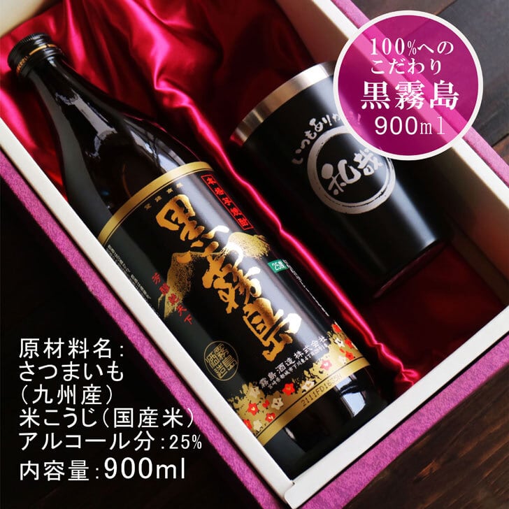 名入れ 焼酎 ギフト【 黒霧島 本格芋焼酎 900ml 名入れ タンブラーブラック セット 】還暦祝い 退職祝い 誕生日 プレゼント 喜寿祝い 古希祝い 米寿祝い 芋焼酎 お酒 ギフト 父の日 母の日 成人祝い 結婚祝い お歳暮 お中元 クリスマス 敬老の日 バレンタインデー ホワイトデー