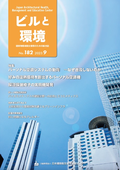 ビルと環境 No.182