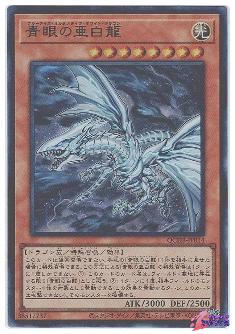 青眼の亜白龍 [ウルトラ] [ランクA] [QCDB-JP014] [遊戯王] | トレカ