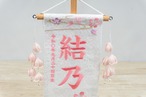 名前旗　小　特織　白ぼかし桜　つぼみ桃付き thumbnail 3