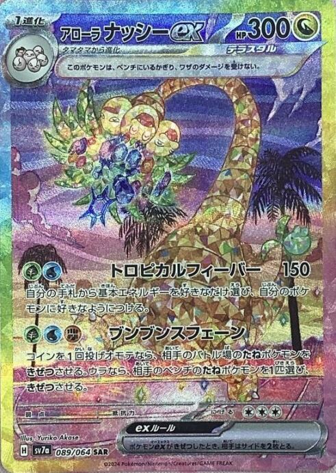 【美品】アローラナッシーex(SAR)