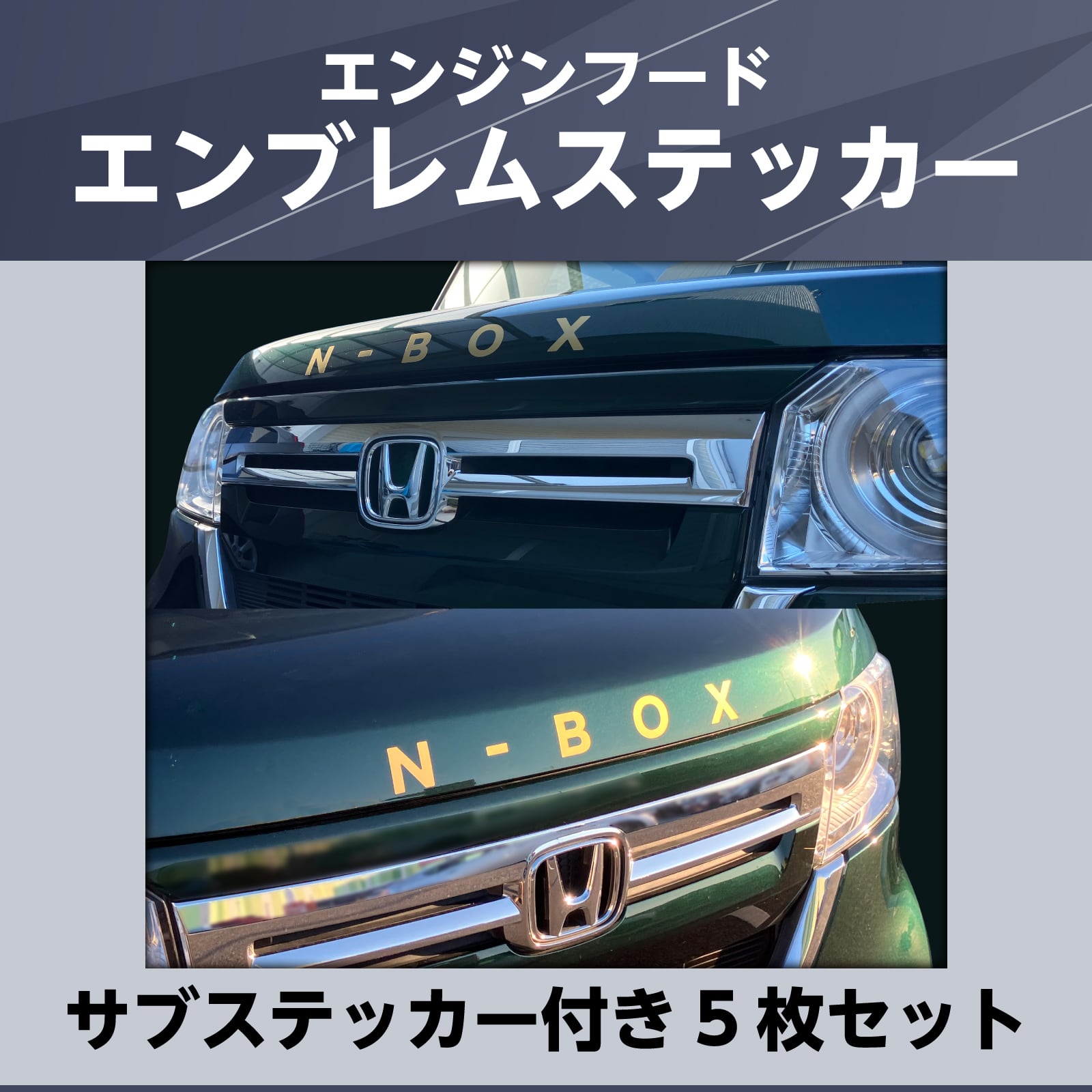 エンジンフード エンブレム ステッカー 5枚セット 日本製 N-BOX