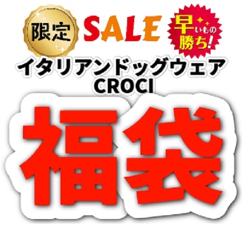 CROCI イタリアンドッグウェア レインウェア4着セット 福袋 着丈15センチ 1点限り 大幅値下げ 高割引 ドッグレインウェア イタリア犬服 お洒落ウェア ブランド犬服 小型犬 超小型犬 室内犬 チワワ パピヨン シーズー スピッツ ミニチュアダックス 仔犬 子犬 送料無料 即納